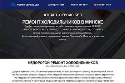 Лендинг услуги по ремонту холодильников в Минске
