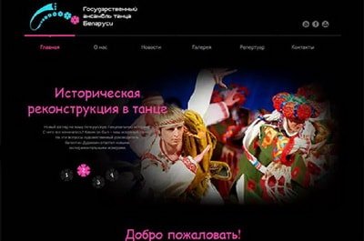 Сайт-визитка Белорусского ансамбля танца Республики Беларусь