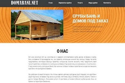 Лендинг Срубы бань и домов под заказ Domabani.net