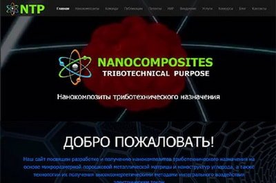 Сайт-визитка Нанокомпозиты триботехнического назначения