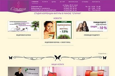 Сайт-визитка студии коррекции фигуры в Минске Слимка